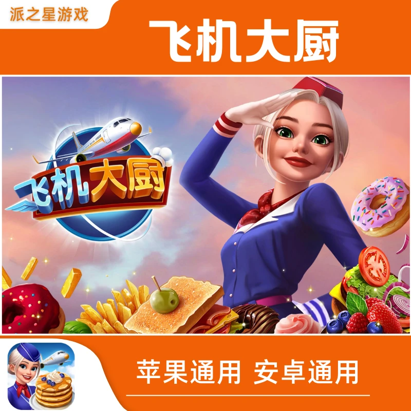 飞机大厨 国际服 Airplane Chefs 苹果iOS 安卓游戏下载