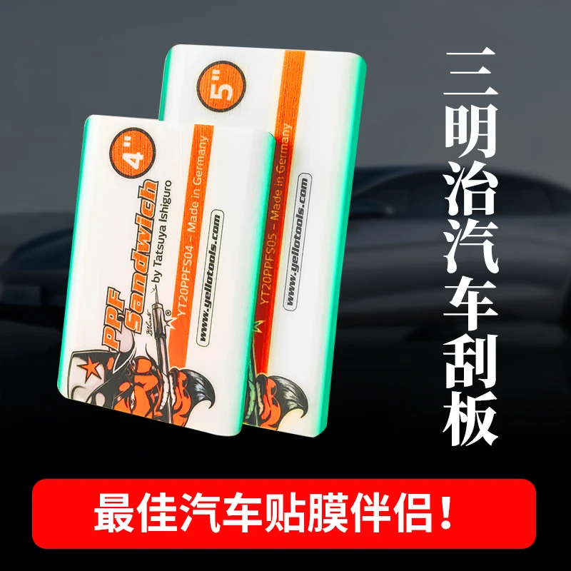 yellotools三明治刮板APE三层夹芯中软牛筋刮片汽车隐形车衣贴膜