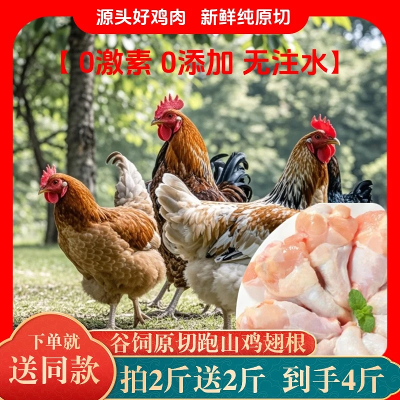 【拍2送2品牌同品质鸡翅根】新鲜原切跑山鸡根翅冷冻发货孕妇小孩吃