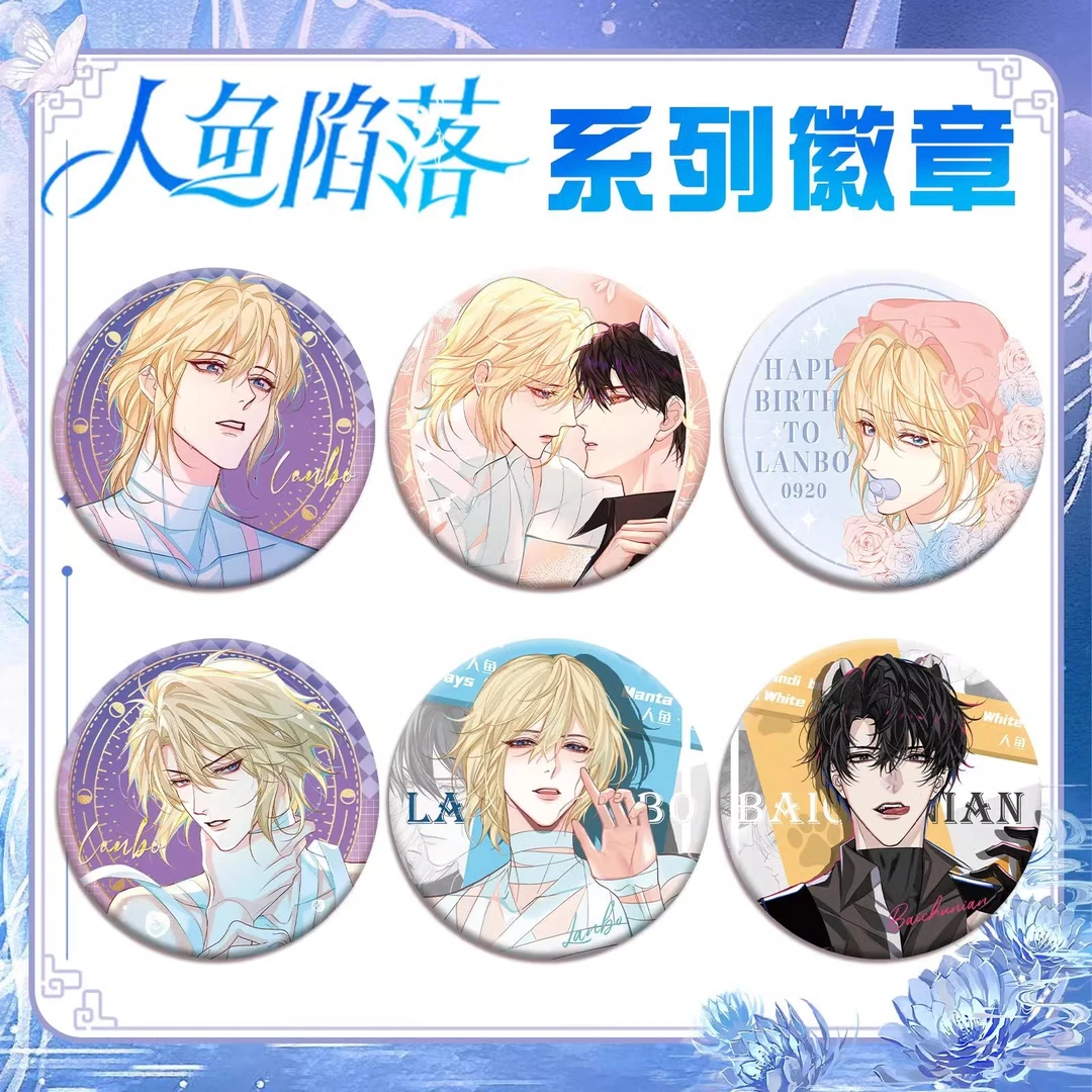 人鱼陷落周边吧唧徽章白楚年兰波陆言马口铁细闪磨砂学生胸针挂件