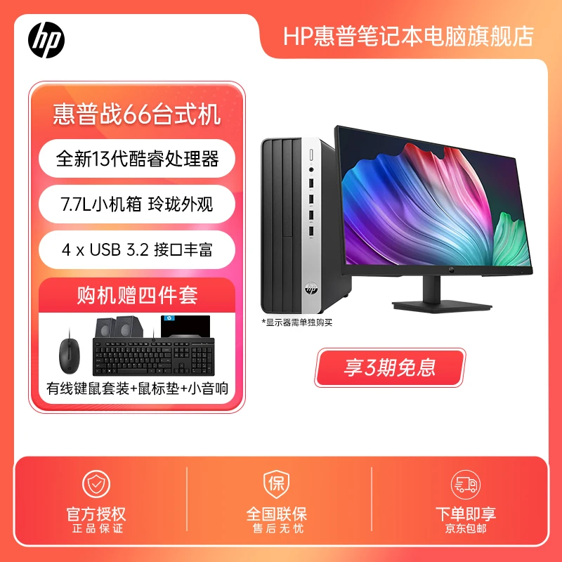 HP/惠普战66台式机电脑酷睿版带显示器英特尔办公设计商用电竞