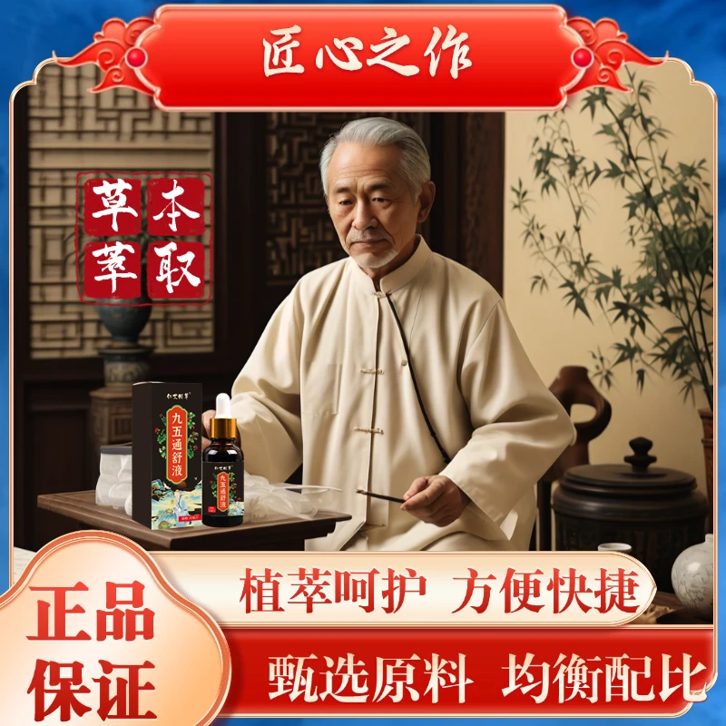 【双11严选】正宗九五通舒液--植物草本 古法配比 精选好物便捷 Z2