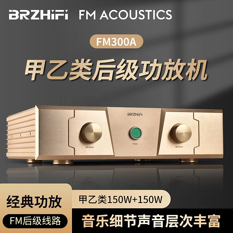 发烧级高保真经典功放大功率hifi甲乙类高端后级家用音响 FM300A