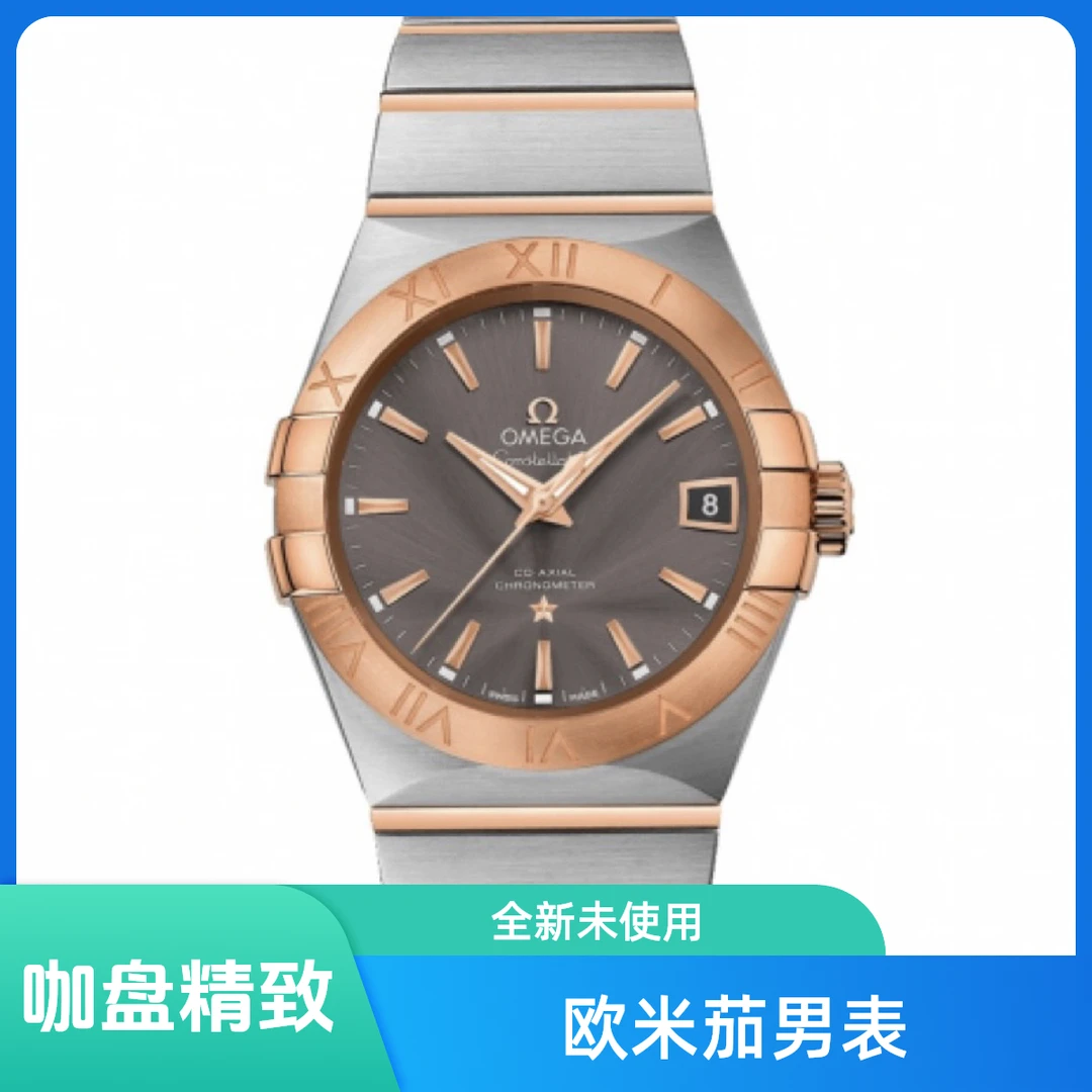 全新未使用 Omega/欧米茄 星座系列/男表/38mm/咖盘/间金/机械