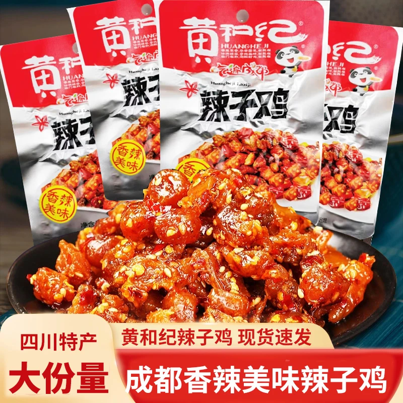 黄和纪辣子鸡袋装四川麻辣鸡丁香辣零食成都休闲小吃小包开袋即食