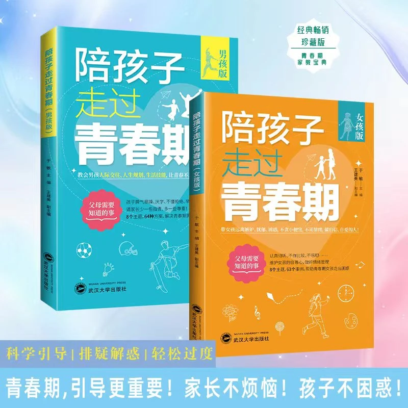 《陪孩子走过青春期：男孩版/女孩版》（全套两册）成长教育父母中小学