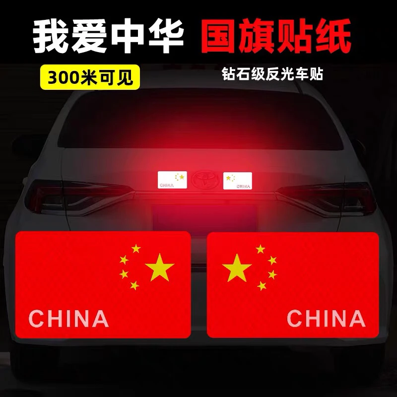 爱国车贴中国五角星红旗个性中国梦装饰刮痕遮挡发给警示汽车贴纸