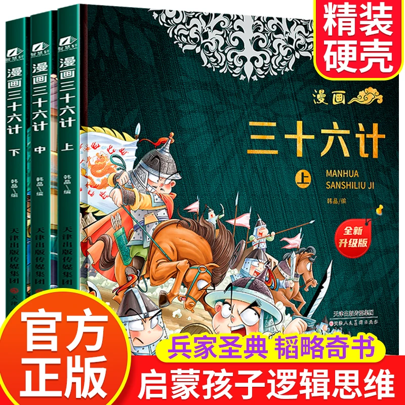 【漫画三十六计】硬壳精装 趣读三十六计 儿童版 儿童趣味原著漫画