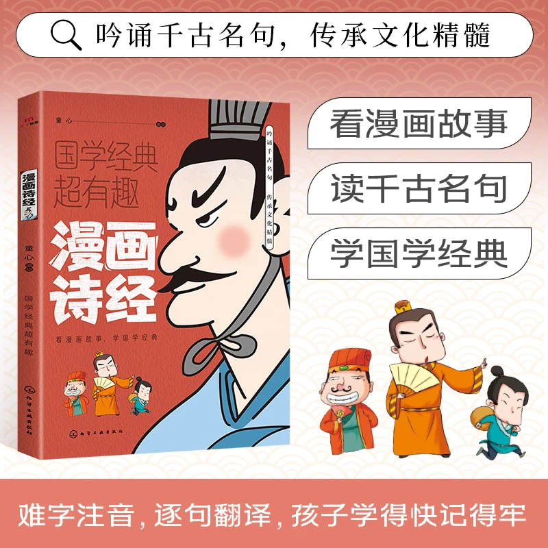 漫画诗经（看漫画故事 读千古名句）