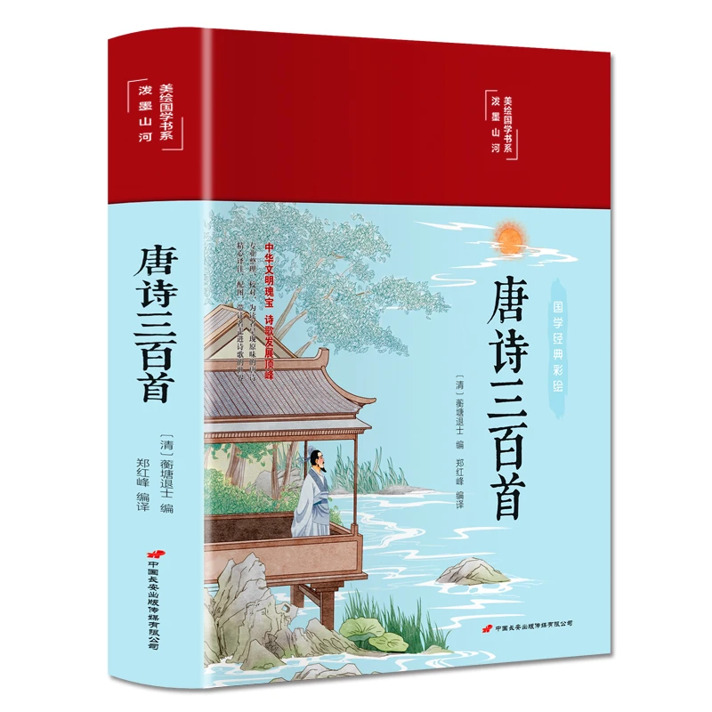 彩绘国学-唐诗三百首