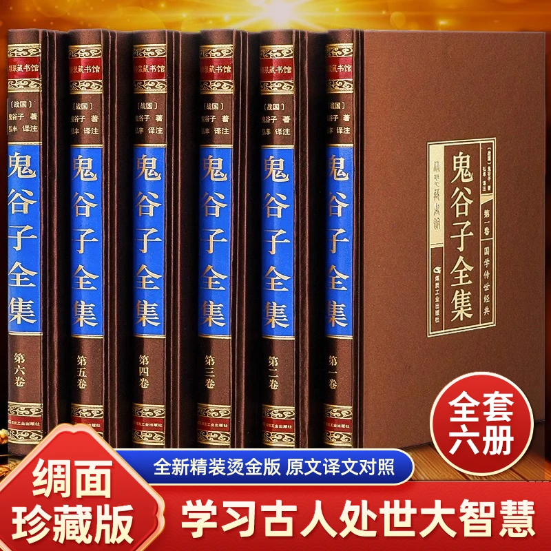 【直播专享】鬼谷子全集完整版人生智慧捭阖全套思维智慧谋略学大全