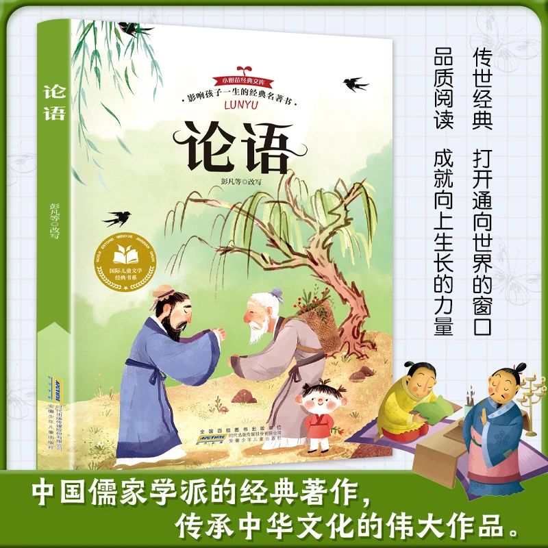 国际儿童文学经典书系 论语 注音版