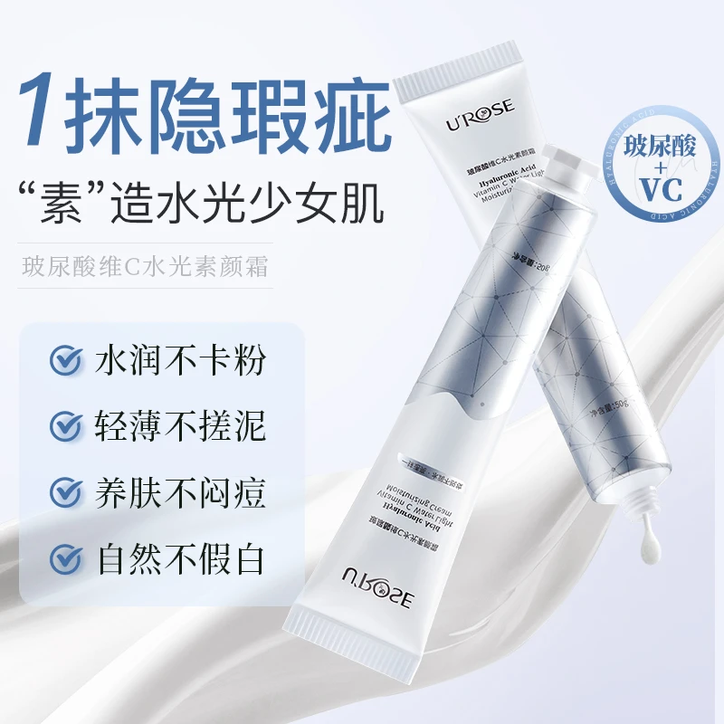 【买1送1，到手2支】UROSE玻尿酸维C素颜霜提亮自然不假白美颜护肤