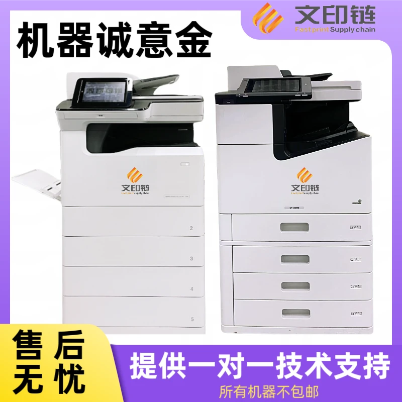 【文印链】 大型机器设备 诚意金 打印机复印机