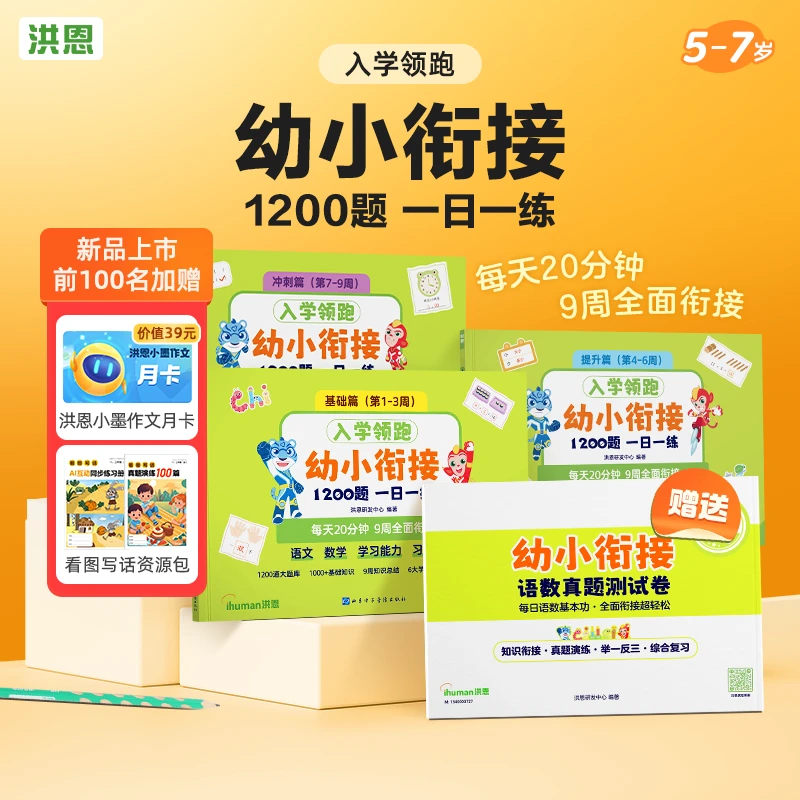 洪恩幼小衔接1200题 一日一练入学领跑5-7岁大班一年级启蒙中大班