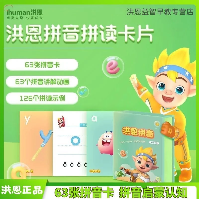 洪恩拼音APP搭配拼音练习册72张拼音卡支持点读笔洪恩拼音