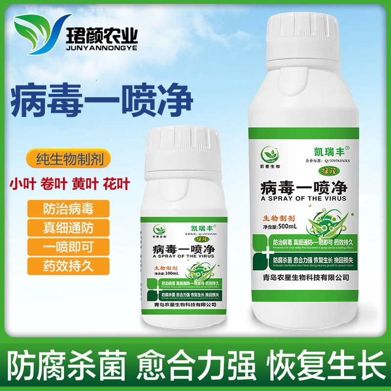 珺颜【病毒一喷净】番茄黄瓜辣椒果树小叶花叶卷叶专用生物制剂