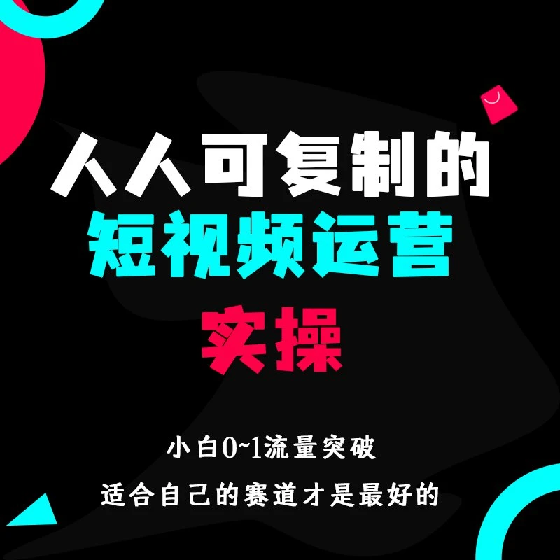 全链路运营实操技能密训课短视频直播店铺玩法拆解b