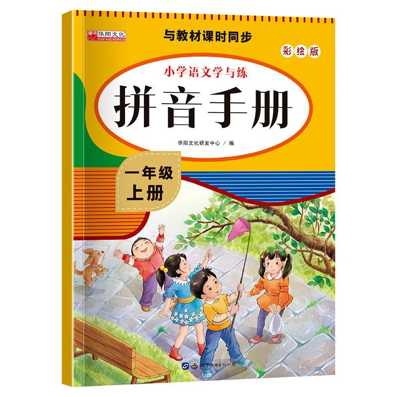 拼音手册一年级上册专项训练同步人教版语文一课一练拼音练习彩印