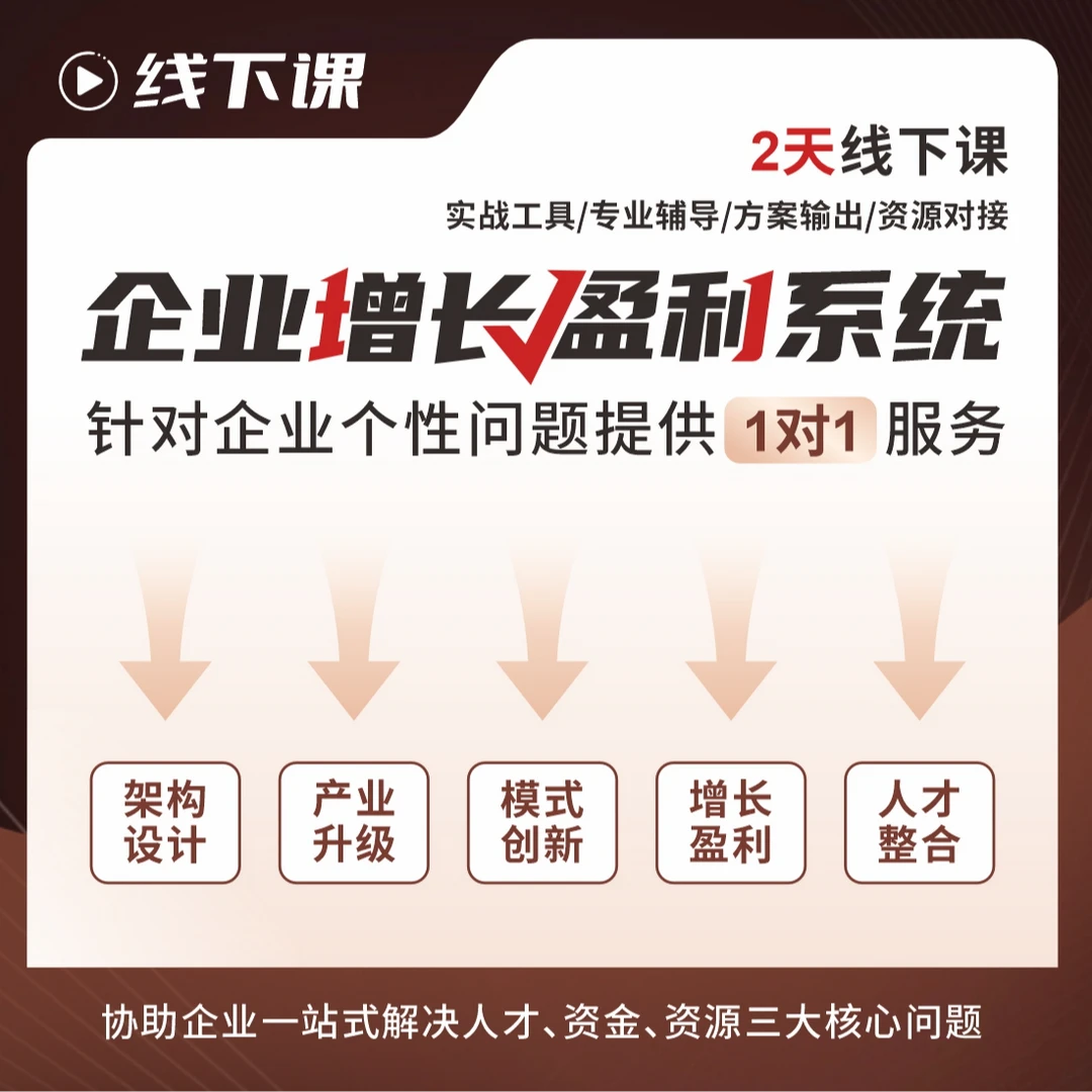 [2天线下课]企业增长盈利总裁班顶层设计商业模式股东股权