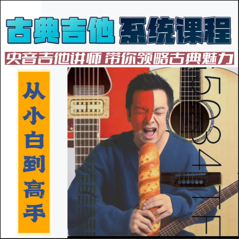 古典吉他系统课程 200节 零基础 识谱 演奏