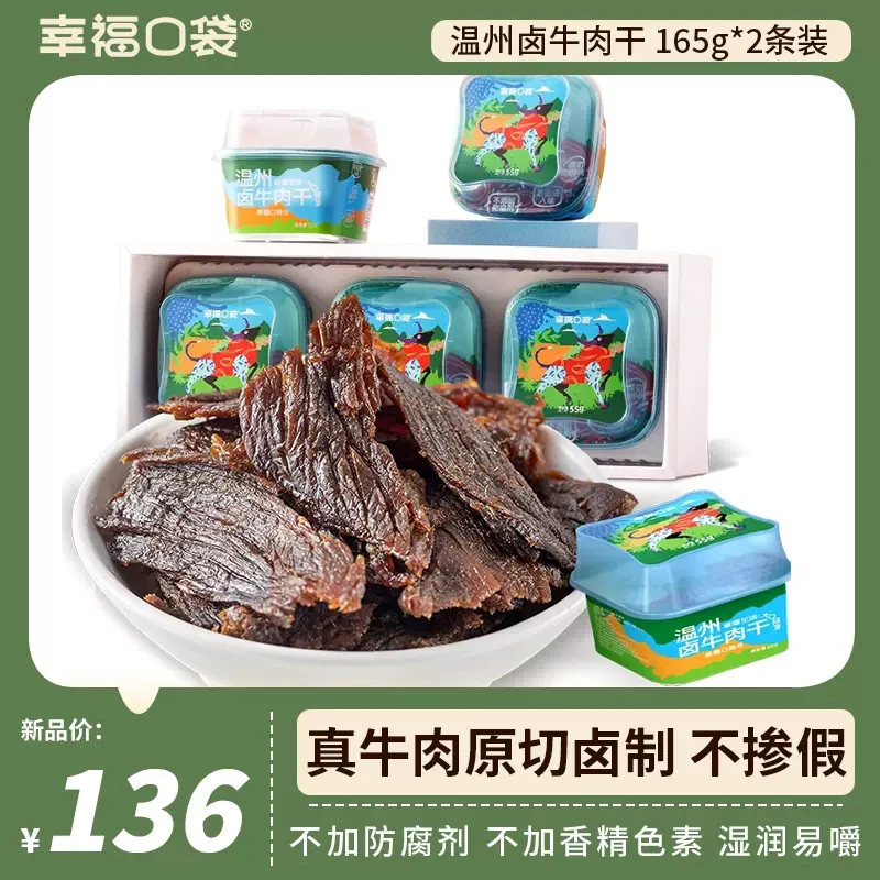 幸福口袋【新客专享】温州卤牛肉干165g/条独立即食纯牛肉干牛肉片