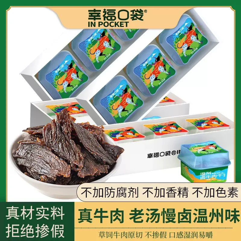 幸福口袋-温州风味卤牛肉干165g*4盒送礼袋 肉干肉脯休闲零食