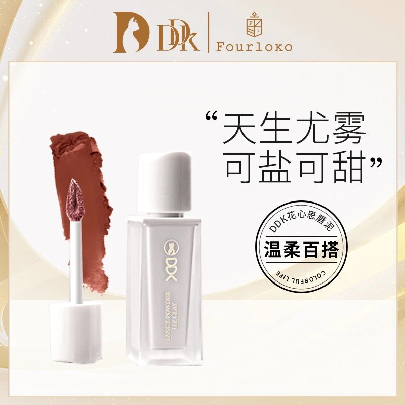 DDK花心思粉漾唇泥温柔可盐显白