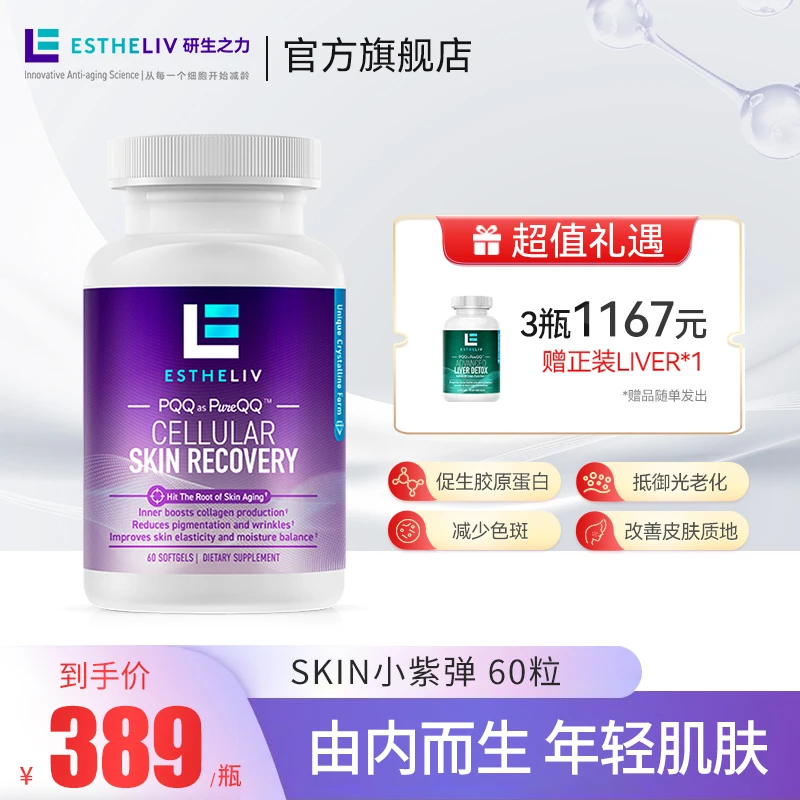 Estheliv研生之力PQQ水光胶原蛋白小紫弹内服焕白软胶囊60粒/瓶YH