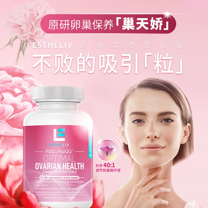 明星同款|Estheliv研生之力巢天娇手性肌醇卵巢健康保养120粒/瓶
