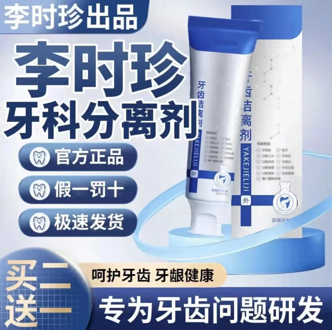 【官方正品】李时珍牙齿分离剂牙膏牙齿牙龈护牙小银管修牙痛修护