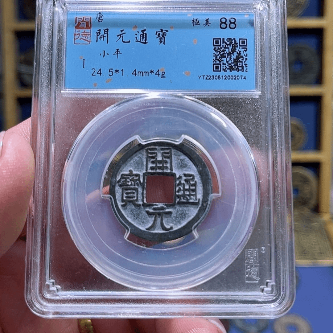 【闪购商品】铜山***时开元通宝