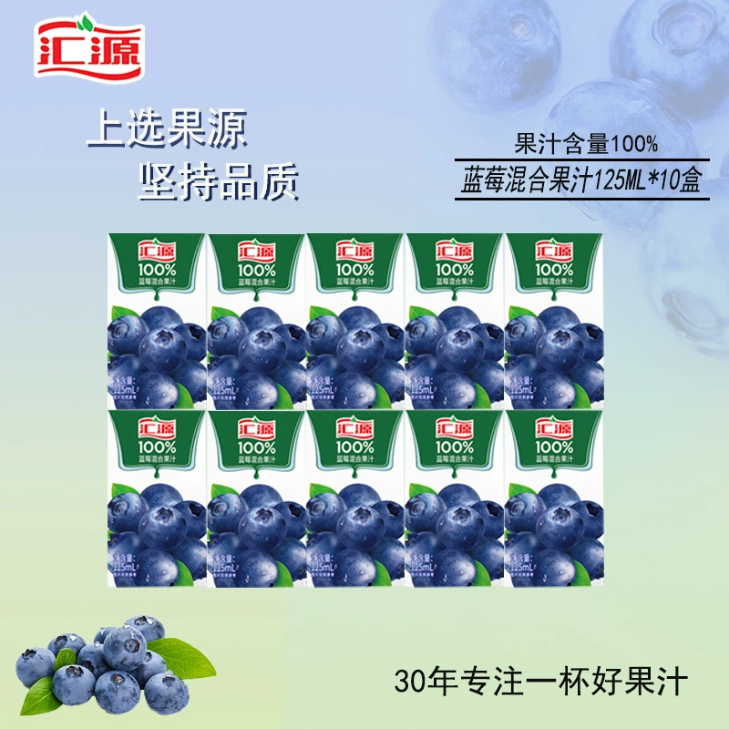 【专注果汁30年】汇源蓝莓复合合果汁125ml*10盒果蔬汁网红饮品DB