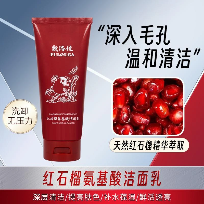 【粉丝浮力】红石榴氨基酸洗面奶洁面乳保湿水嫩滋润深层清洁控油