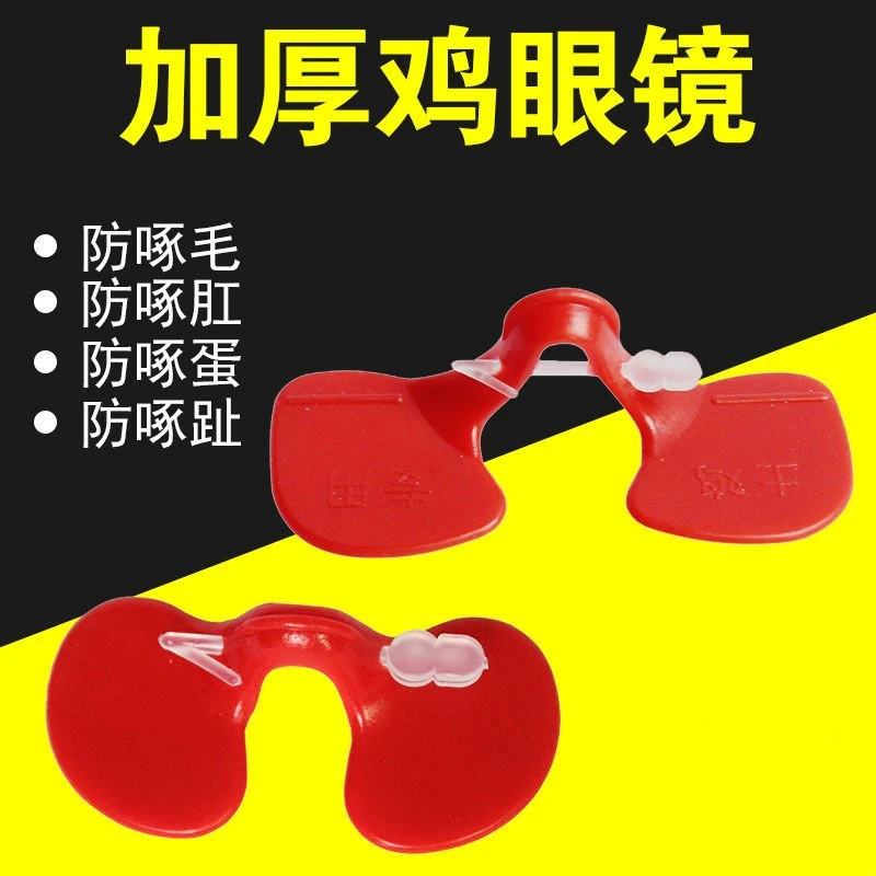 公鸡不打架土鸡防啄鸡眼罩小鸡眼镜大中号带孔鸡用眼镜公鸡防打架