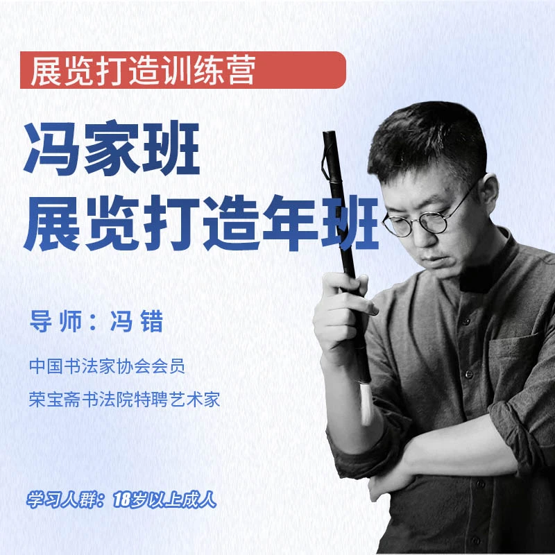 冯错老师 投展年班  线上课程