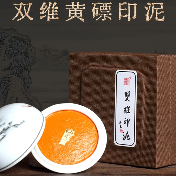【墨池文房】 双维黄磦印泥 双维朱磦印泥