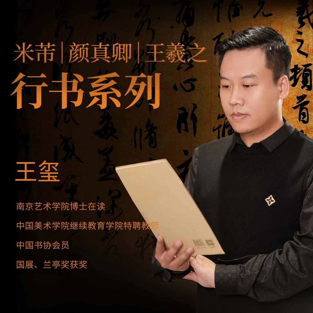 王玺老师 行书临创 线上课程