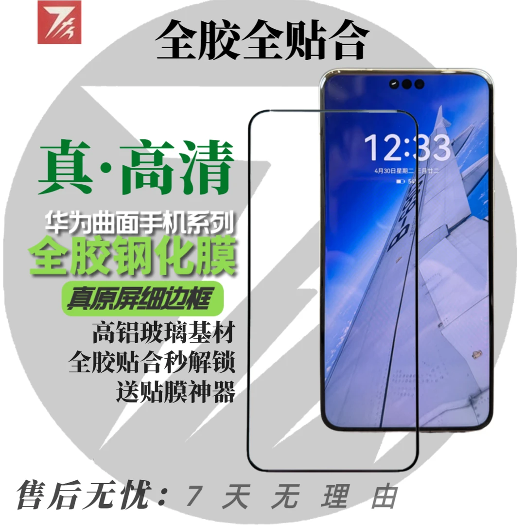 7th七骑 适用于华为mate60pro+全胶游戏膜防爆原装高清曲面钢化膜