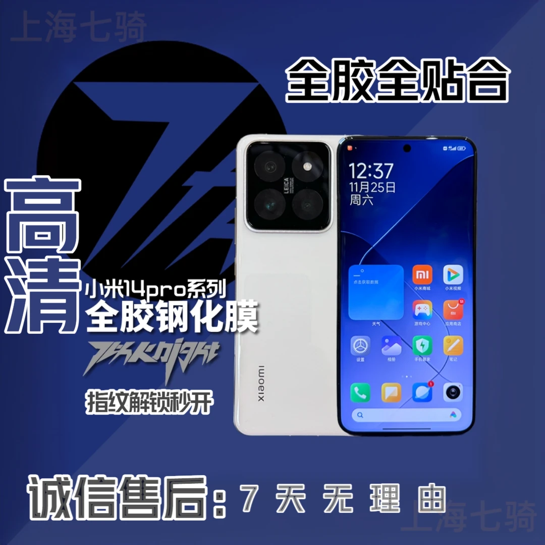 7th七骑适用于小米14pro防摔防爆防刮高清全面屏全胶曲面钢化膜