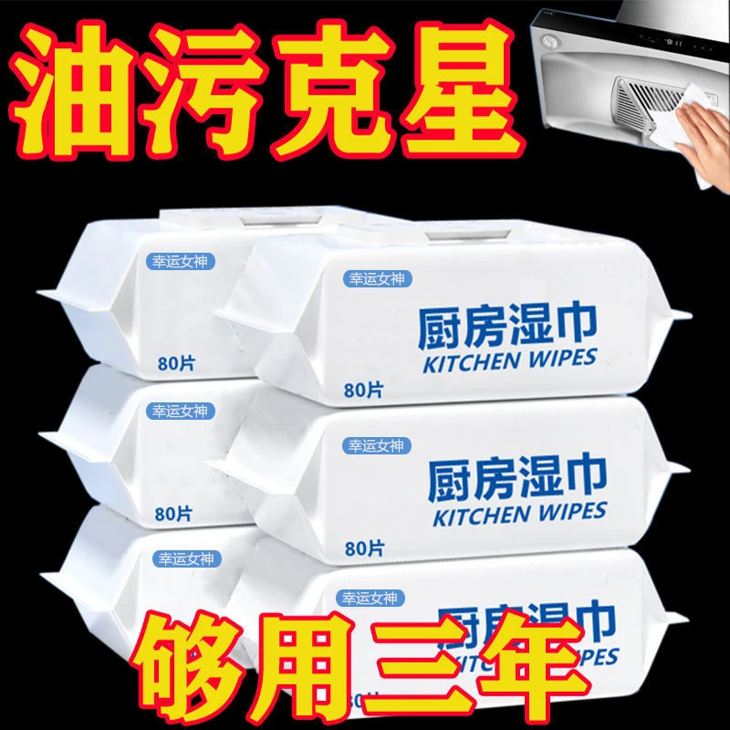 【厨房专用湿巾】【一大包80片】带盖大包装家用擦油烟机灶台去重
