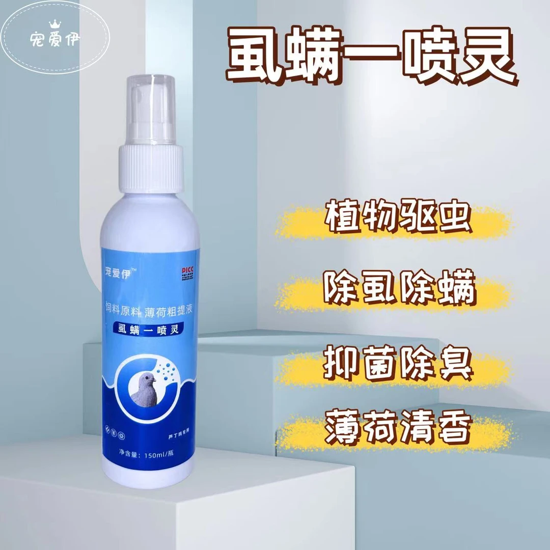 芦丁鸡鹦鹉体外驱虫喷雾防脱毛啄羽治秃背除螨消毒除臭预防不伤