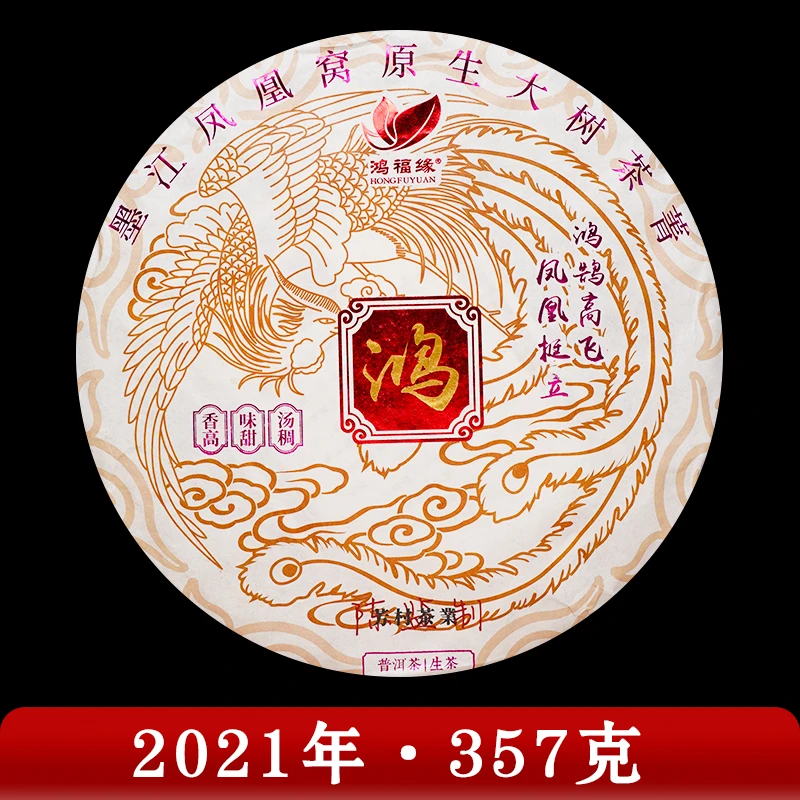 鸿福缘·2021年 鸿 普洱茶（生茶）357g