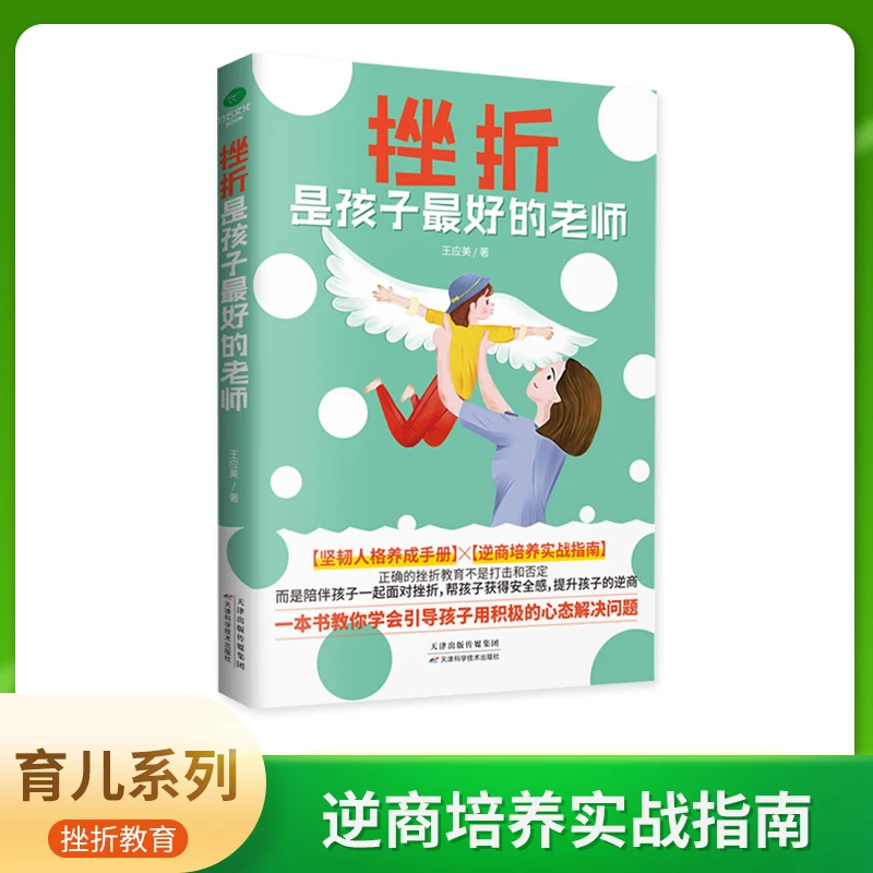 【育当家】挫折是孩子zui好的老师 孩子的逆商教育黄金准RJ