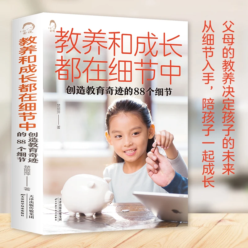 【育当家】教养和成长都在细节中：创造教育奇迹的88个细节RJ