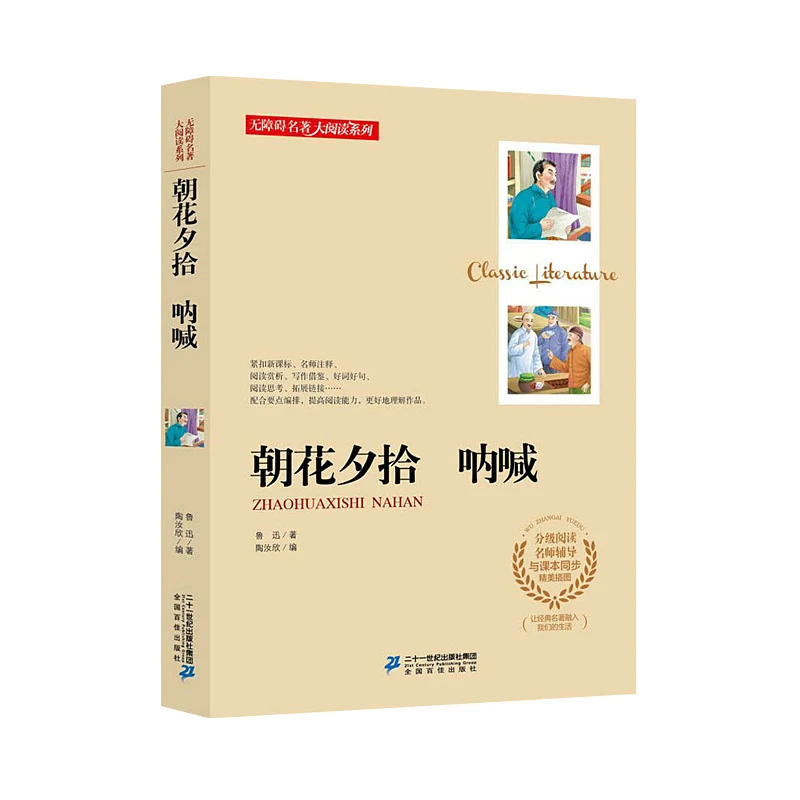 【育当家】大阅读系列--朝花夕拾 呐喊xhf