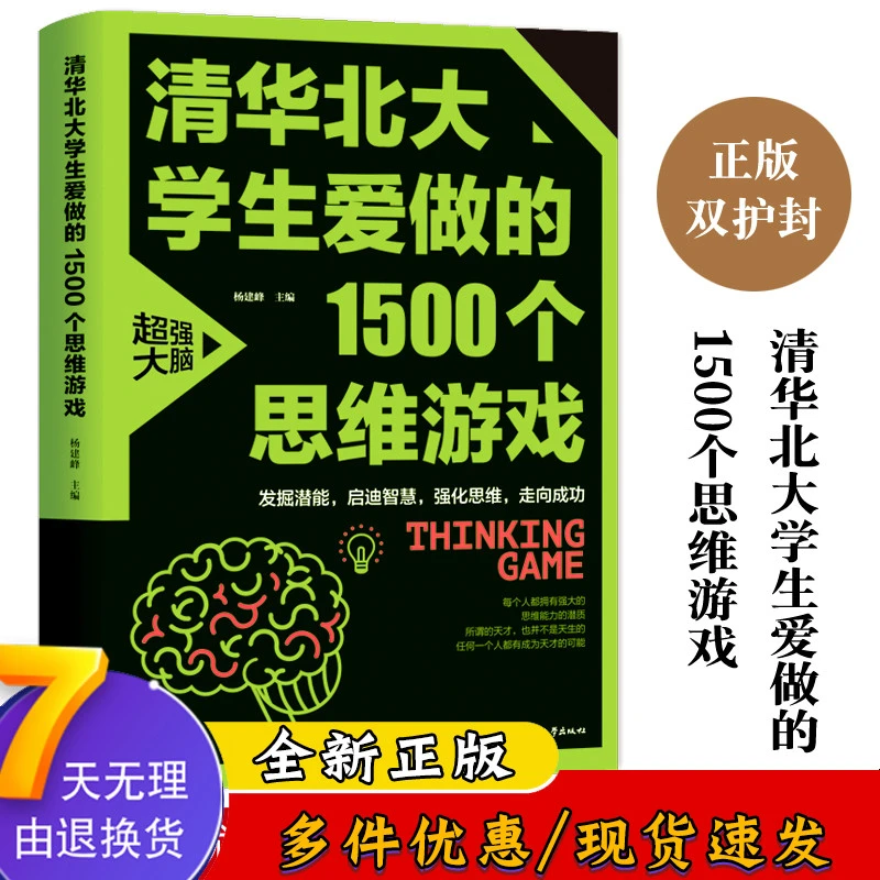 【育当家】清华北大学生爱做的1500个思维游戏TX
