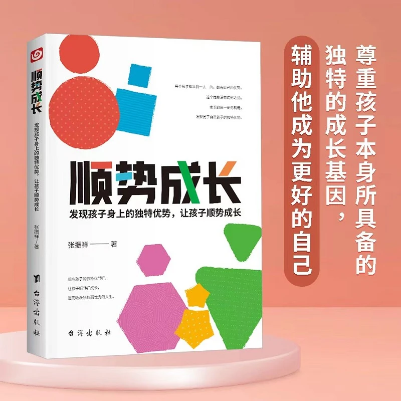 【育当家】顺势成长:发现孩子身上的独特优势,让孩子顺势成长RJ