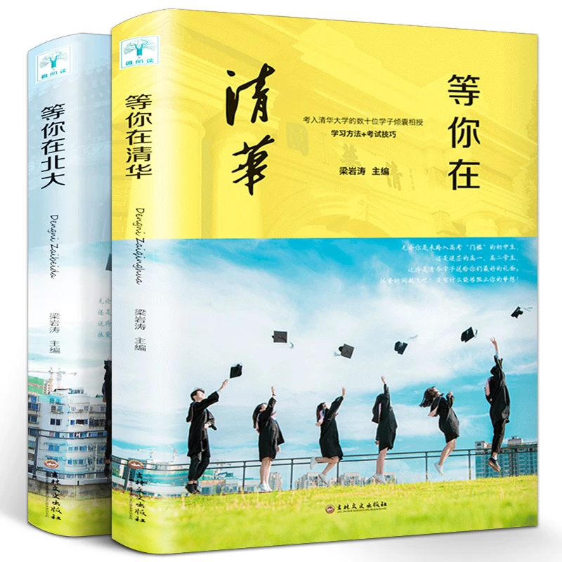 【育当家】等你在清华+等你在北大 正版全2册  父亲节RJ