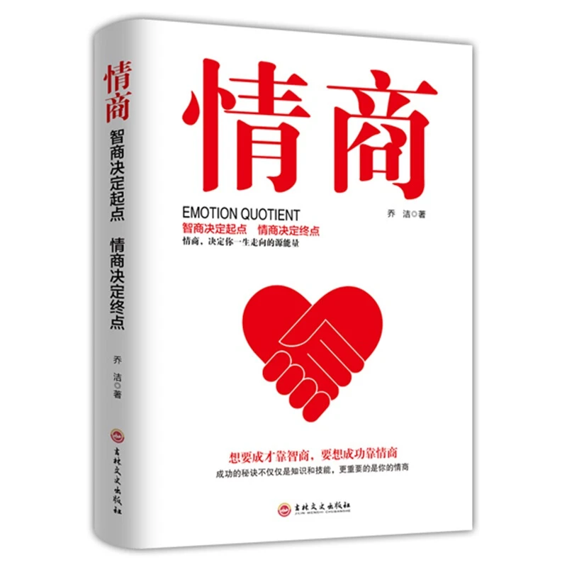 【育当家】正版 情商 成功哲学 处世智慧 正能量 阅读沟通技巧tx